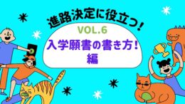 【kbc進路相談室からのお知らせ】vol.６